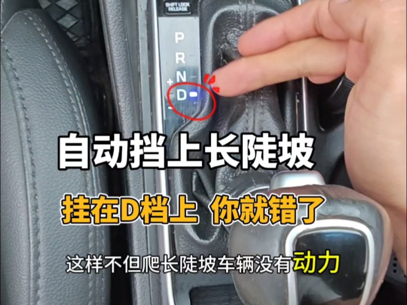 自动挡上长陡坡，挂在低档上那你就错了，这才是老司机的正确做法