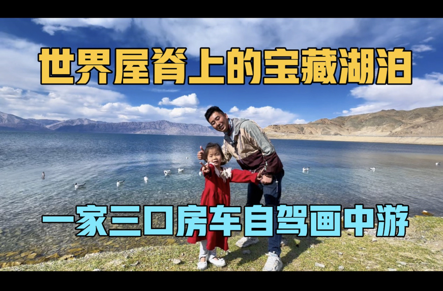 西藏阿里，世界屋脊上的宝藏湖泊，一家三口房车自驾画中游
