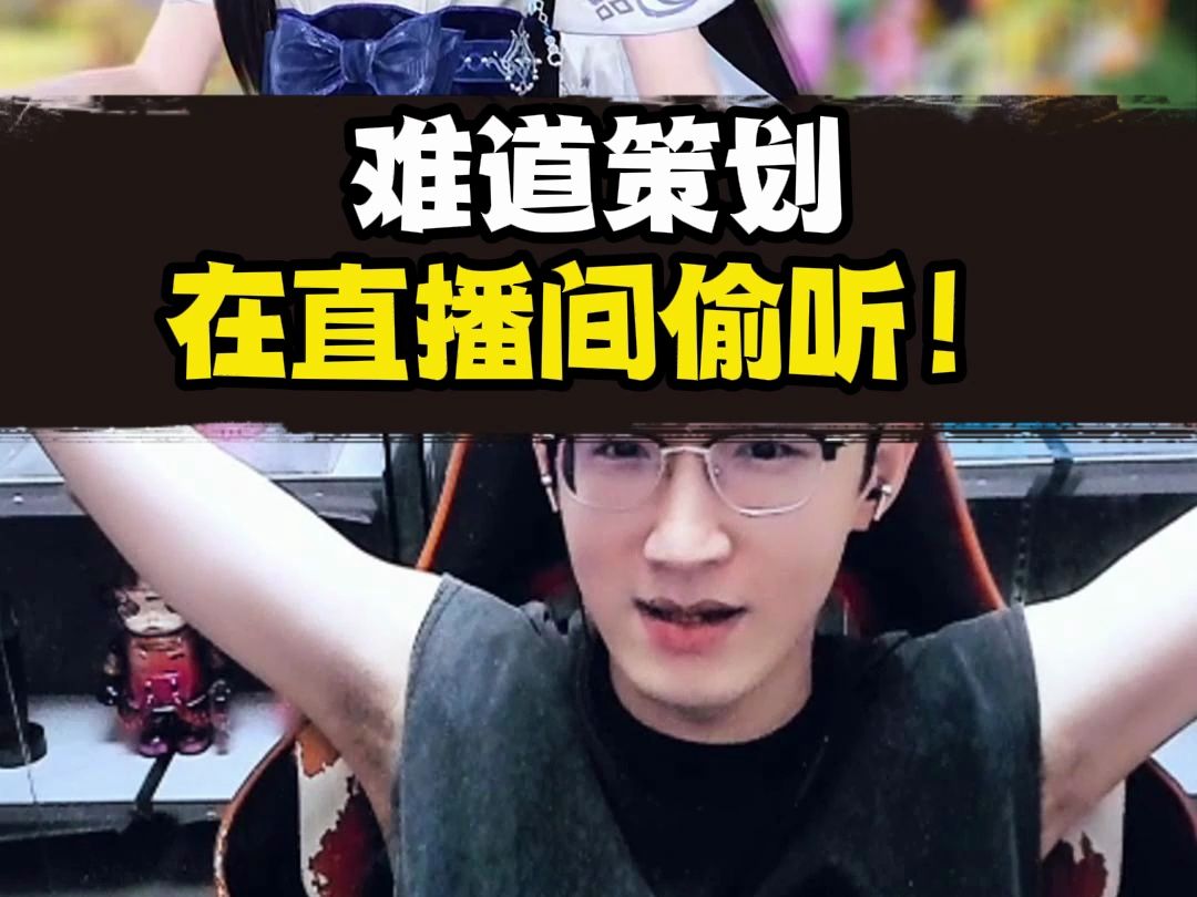 策划真在直播间？说完立马就改！