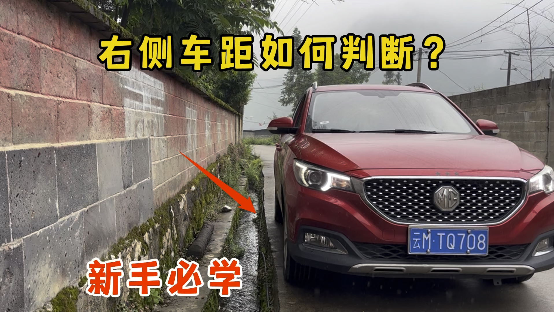 右侧车距车轮位置如何判断？试试这个方法，避免车轮掉下沟