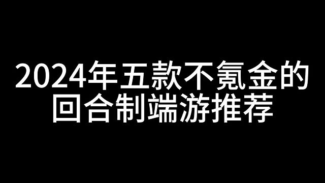 #回合游戏#回合制2024年五款不氪金良心的回合制端游推荐。三端互通。最新回合端游。混沌天机。#回合