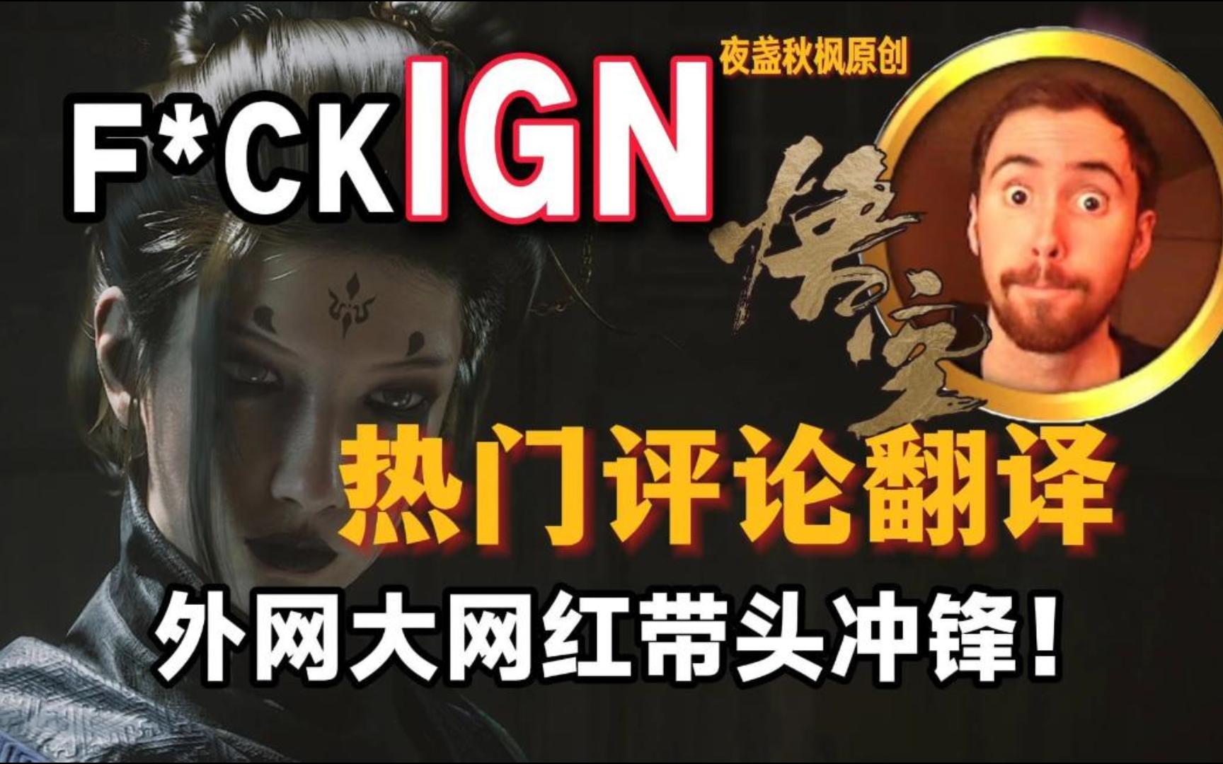 【熟肉】黑神话性别歧视？外国大网红带头冲锋！IGN这下完蛋了！