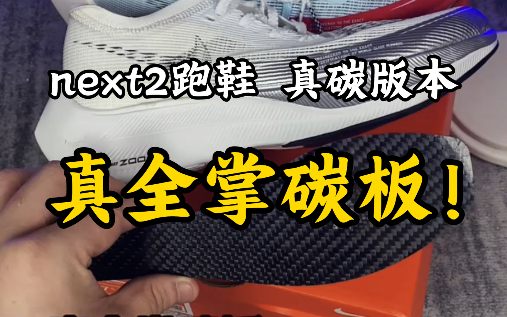 全网首发！国产next2真碳版本来了！全掌真碳板？一起来看看