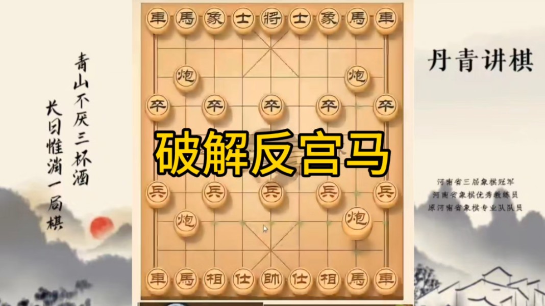 河南省冠军黄丹青讲棋，象棋怎么学，象棋教学，破解反宫马，讲解棋理，系统学习象棋。