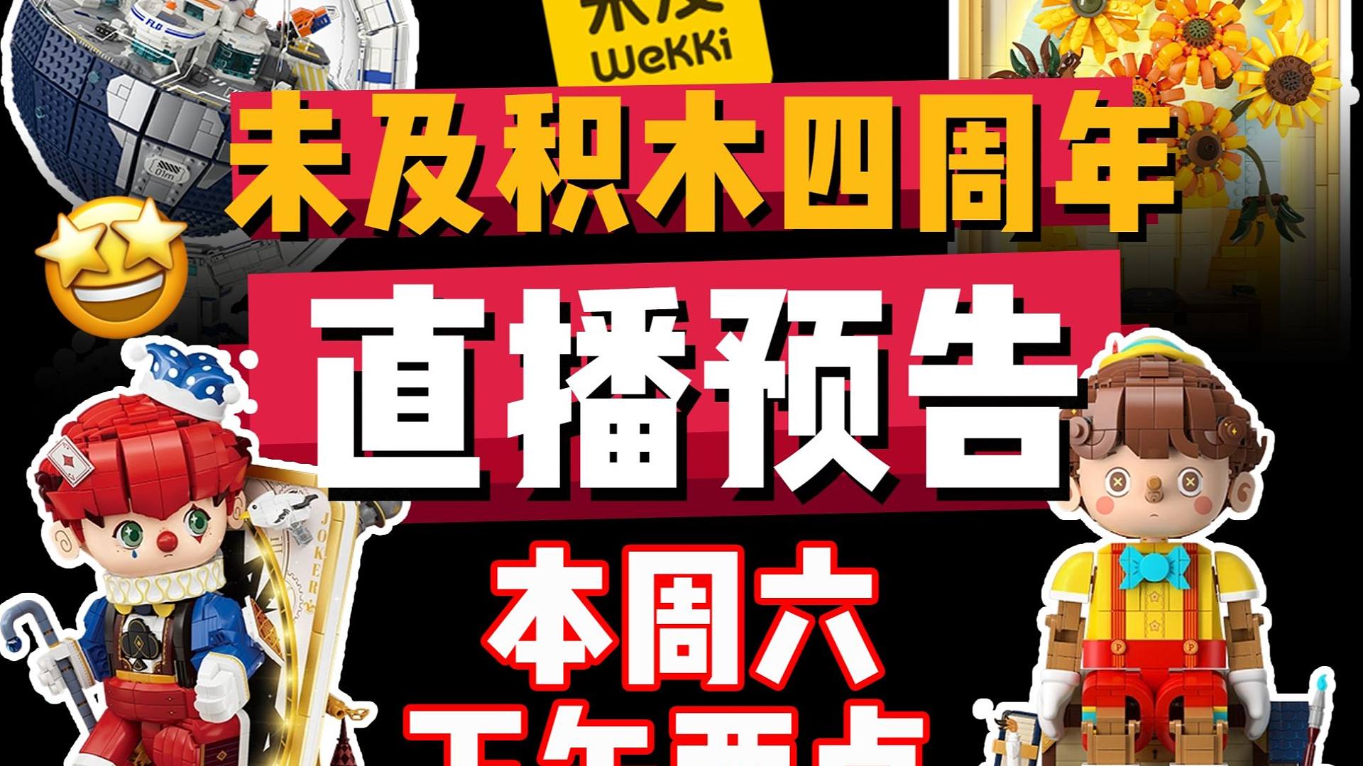 未及积木四周年直播，超多福利，快来抢！！！