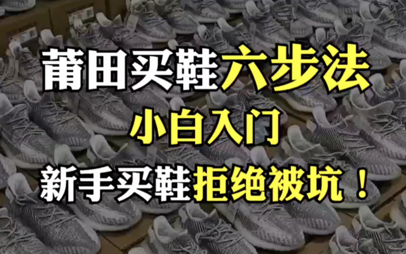 莆田小白买鞋六步法！手把手教你鉴别黑心商家！全网强推！新手必看