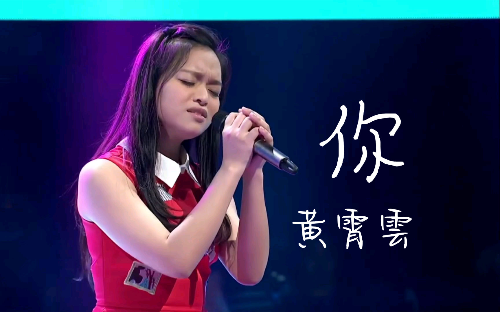 黄霄雲《你》中国好声音