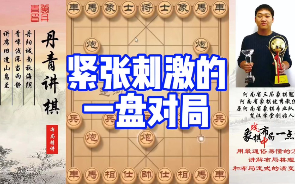 紧张刺激的一盘对局！如何快速提升象棋水平系统学棋？如何学习布局、中局、残局？少走弯路，真心教棋，带你