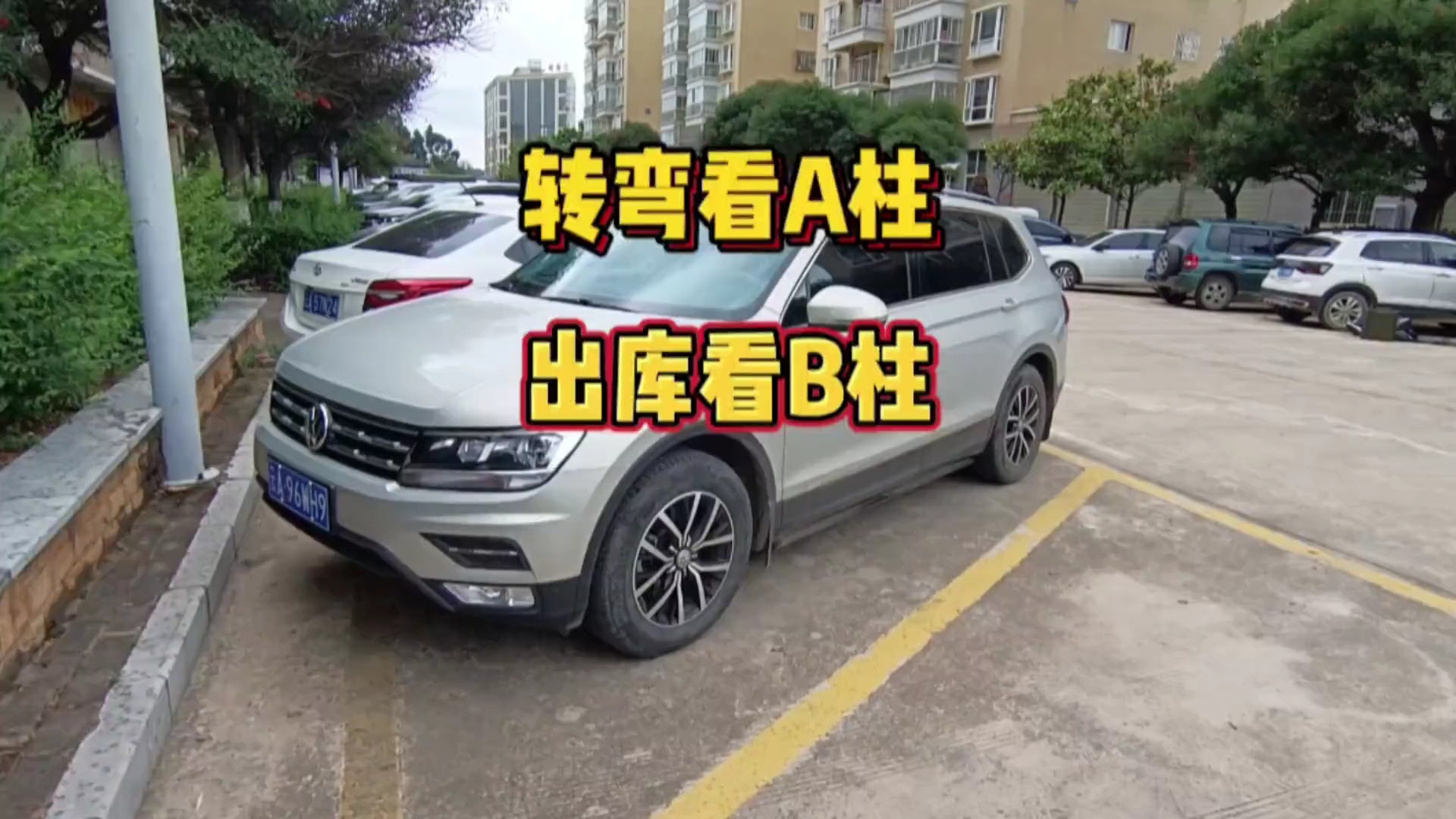 转弯看A柱，出库看B柱，倒车看C柱这些驾驶技巧你了解吗？