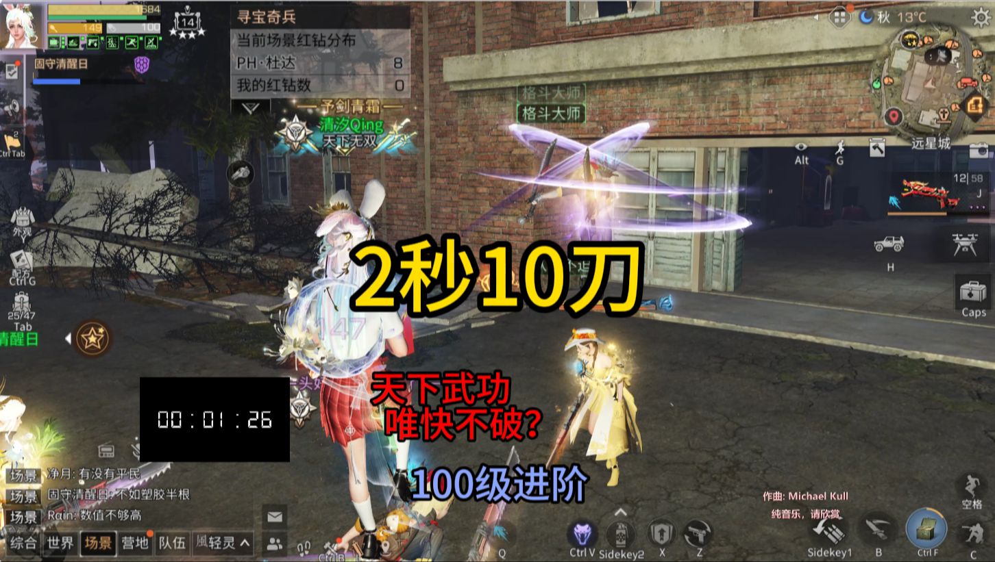 【明日之后】2秒10刀，全100级进阶，天下武功，唯快不破？