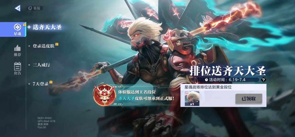 星之破晓吃鸡模式，王者段位可永久领取齐天大圣皮肤