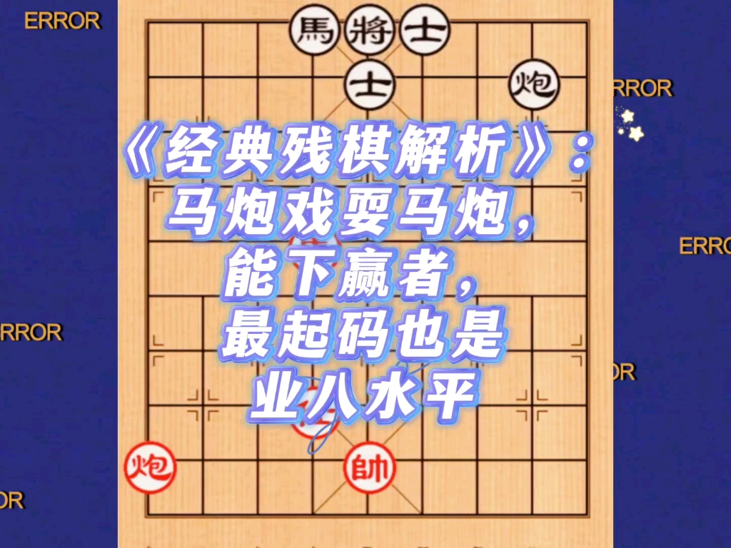 《经典残棋解析》：马炮戏耍马炮，能下赢者，最起码也是业8水平