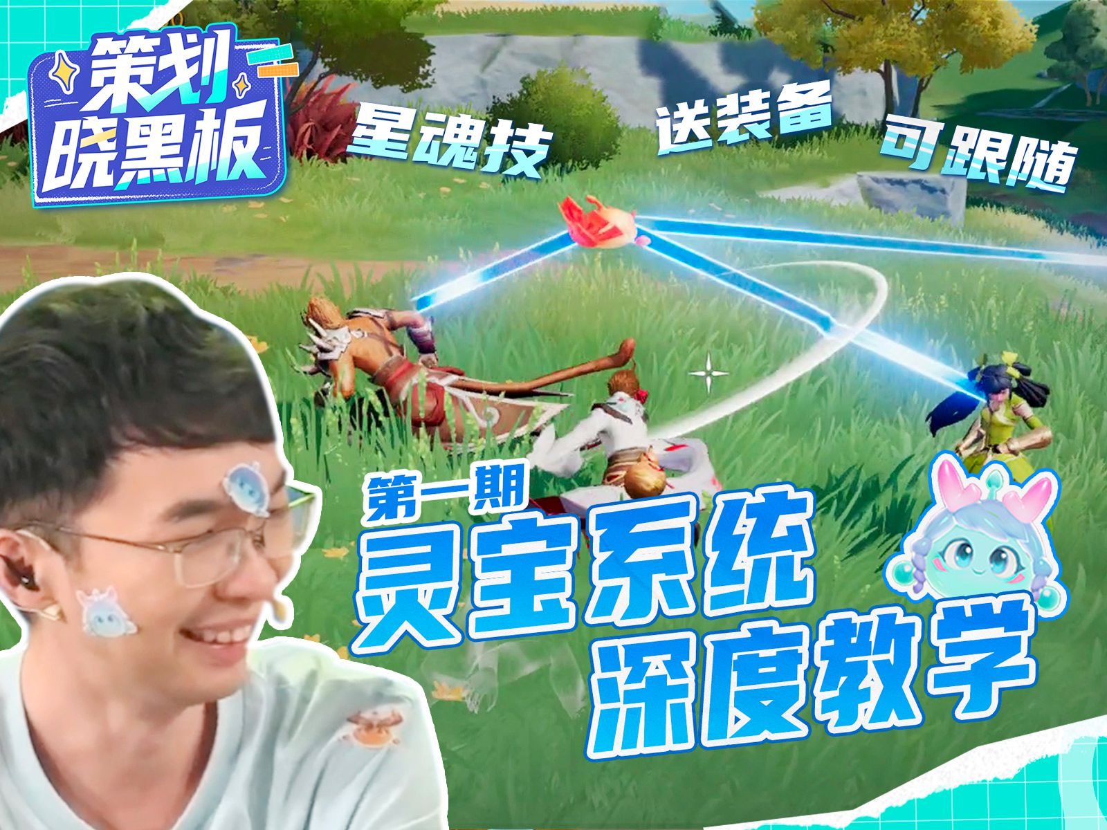 《策划晓黑板》第一期：灵宝&星魂技深度教学