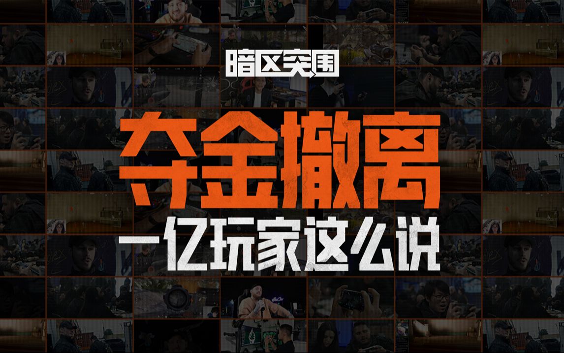 【暗区突围】夺金撤离，一亿玩家这么说