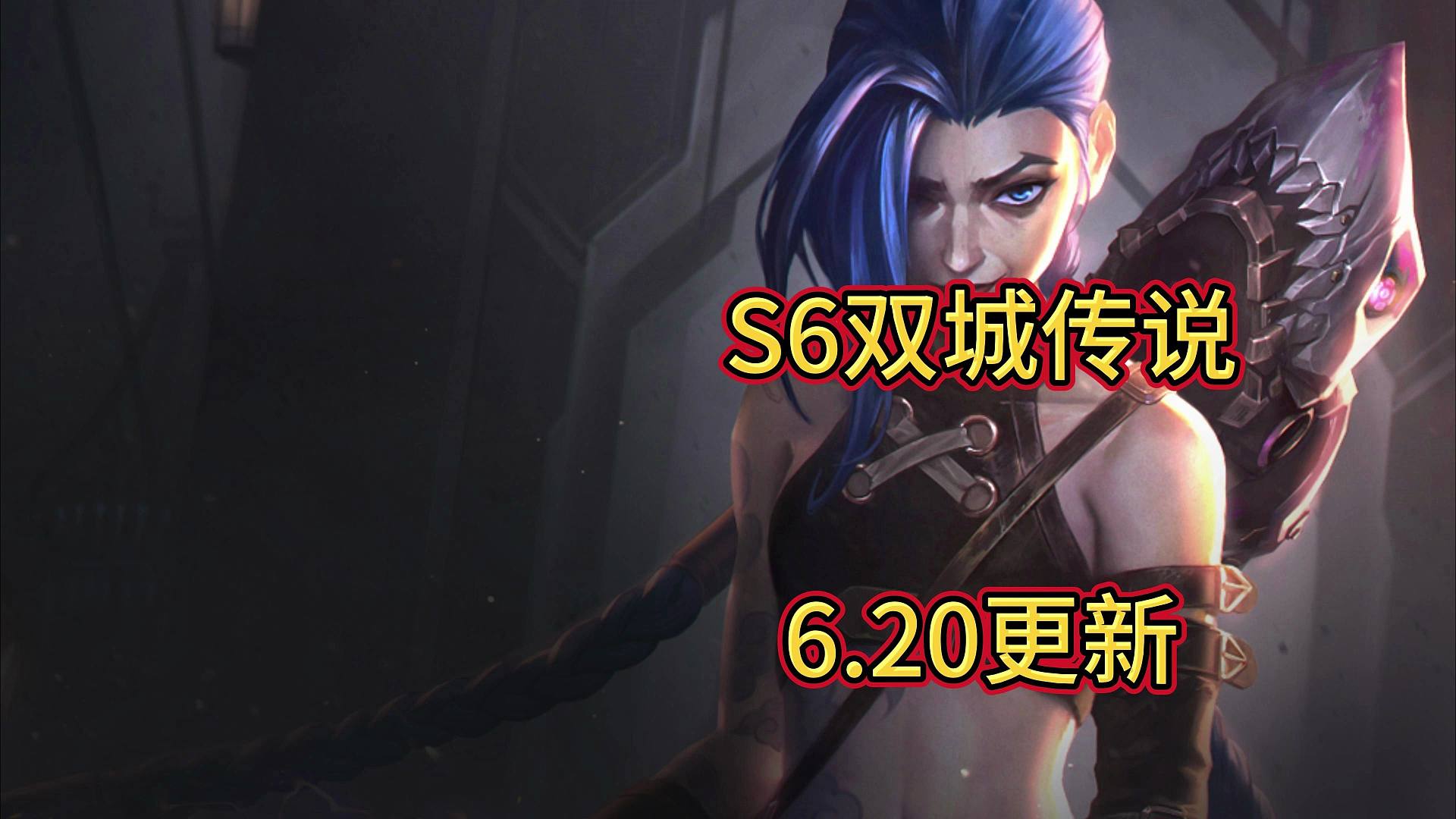 金铲铲6月20更新，变废为宝回来了！