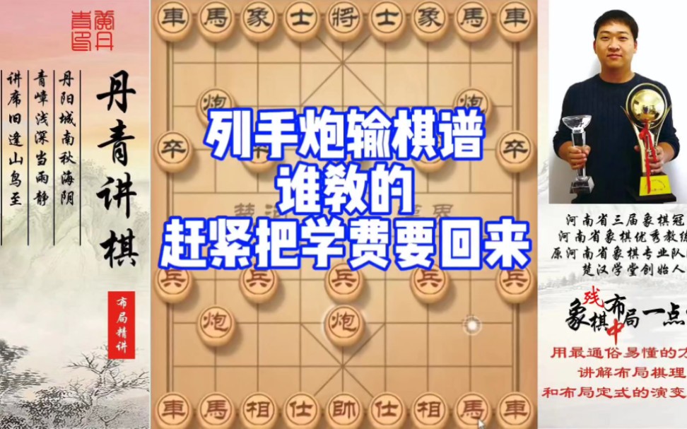 列手炮输棋谱，谁教的？赶紧把学费要回来吧！如何快速提升象棋水平系统学棋？如何学习布局、中局、残局？少