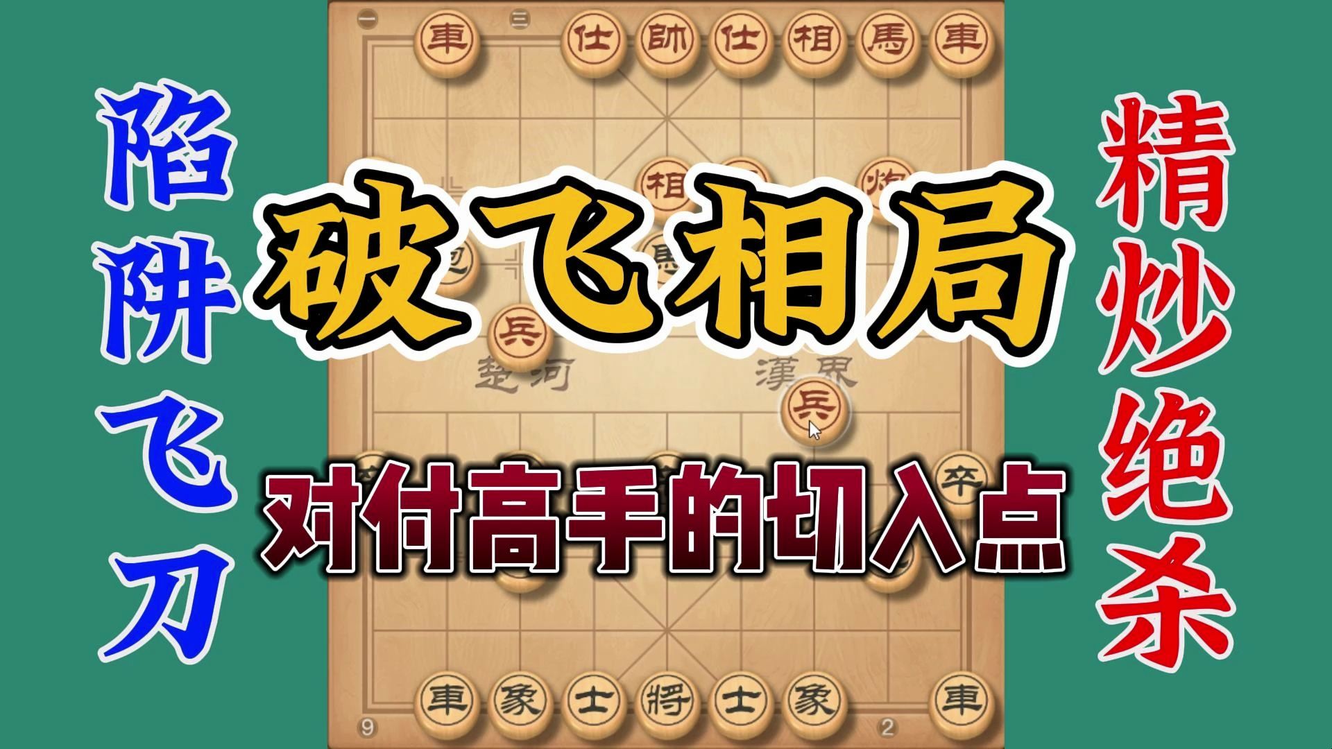 专杀飞相局的象棋布局飞刀，学会此招，以后见一个起相局砍一个