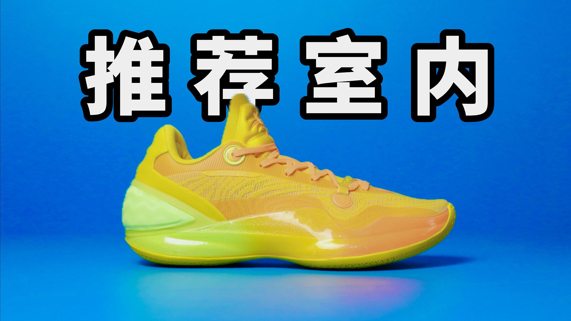 【Sunzz潮课】推荐室内 林书豪5 特步现役最强！