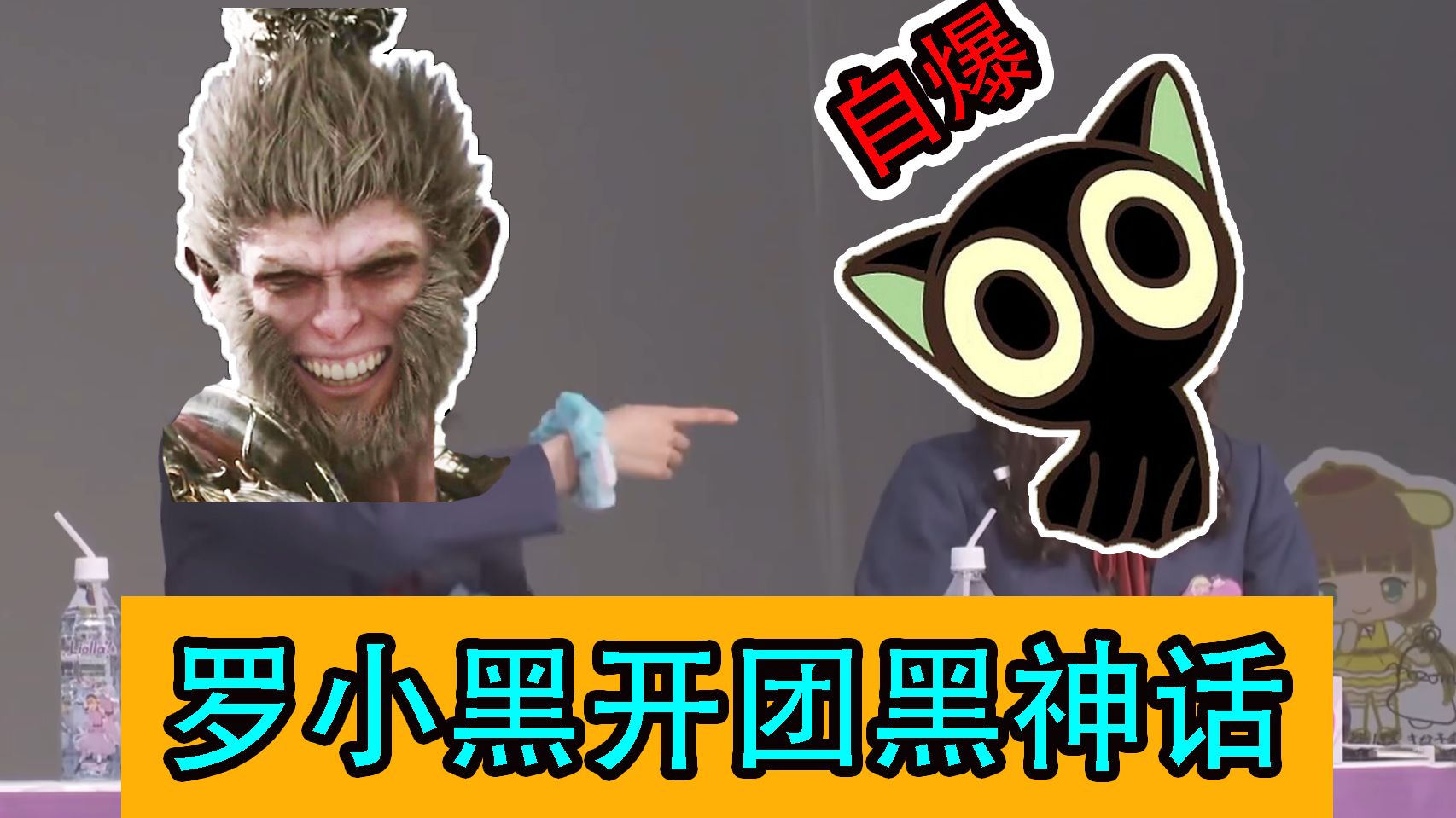 自杀式回旋镖！罗小黑双标开团黑神话，挖出究极地雷【赛博瓜田07】