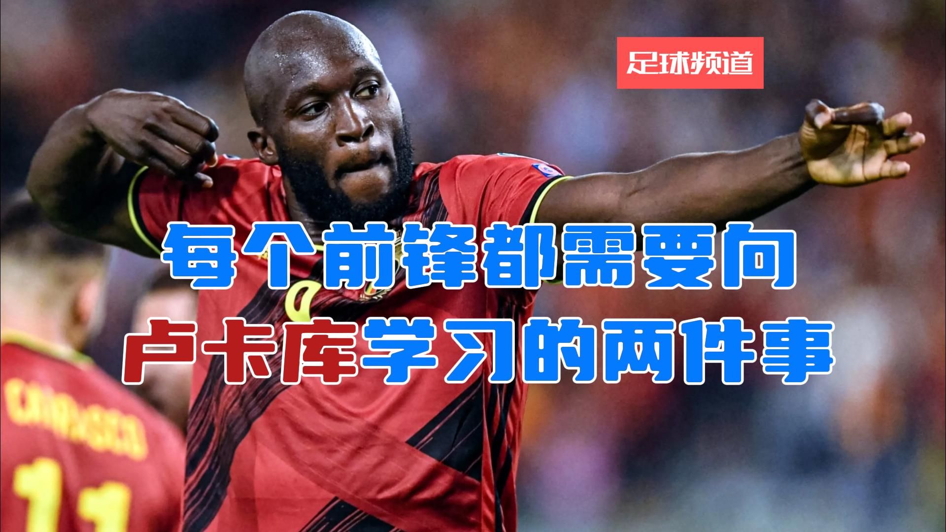 每个前锋都需要向卢卡库学习的两件事