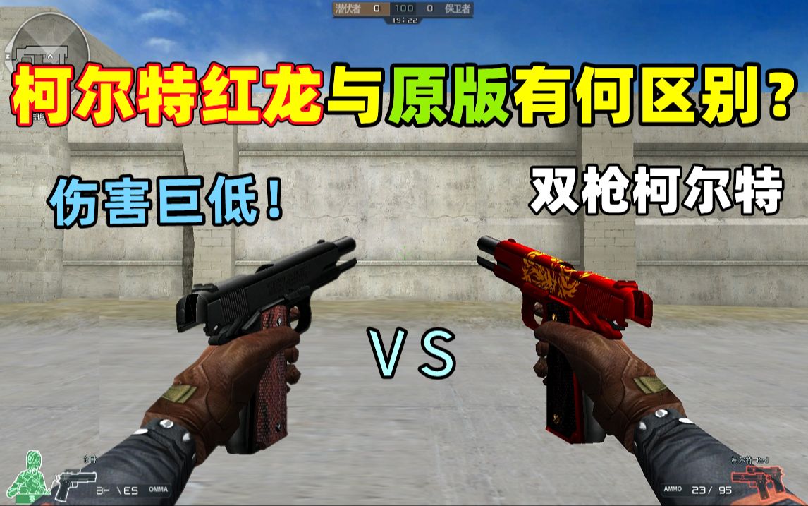 【CF趣味实验】柯尔特红龙与原版有何区别？这双枪伤害也太低了！