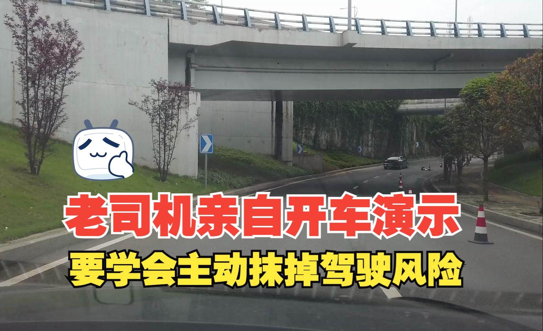 开车要学会主动抹掉风险，老司机亲自开车演示，无形之中避开危险