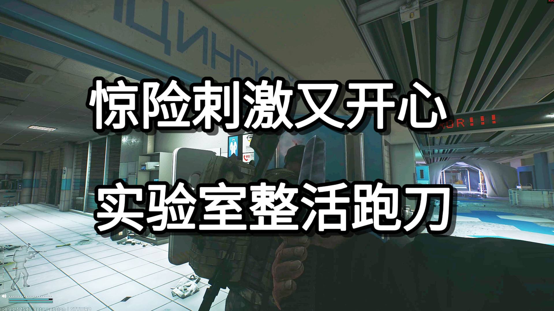 惊险刺激又开心 实验室整活跑刀