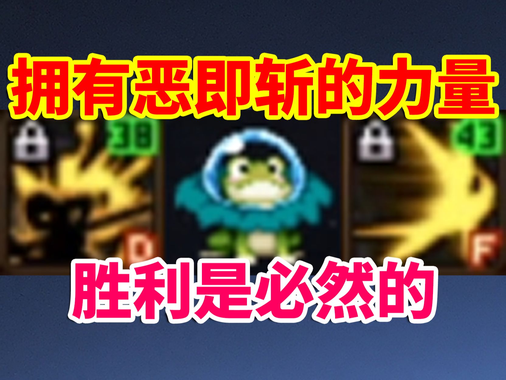 DNF攻略：拥有恶即斩的力量！胜利是必然的！