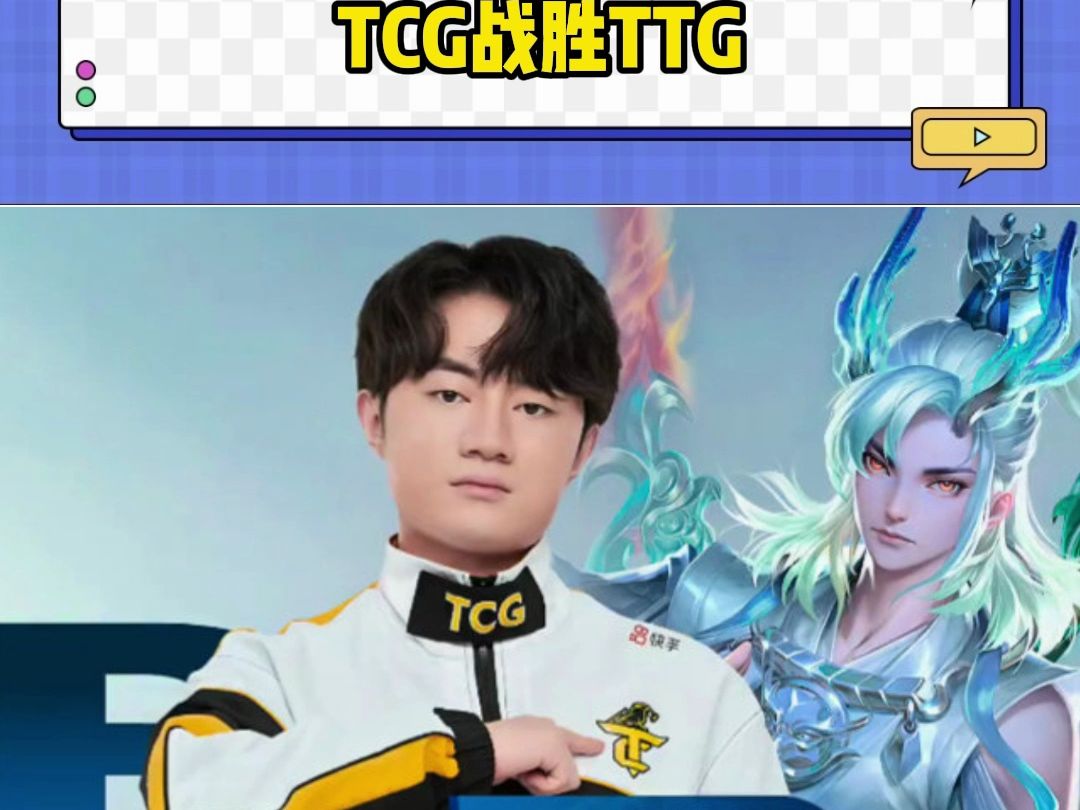 恭喜TCG取得比赛胜利！ 