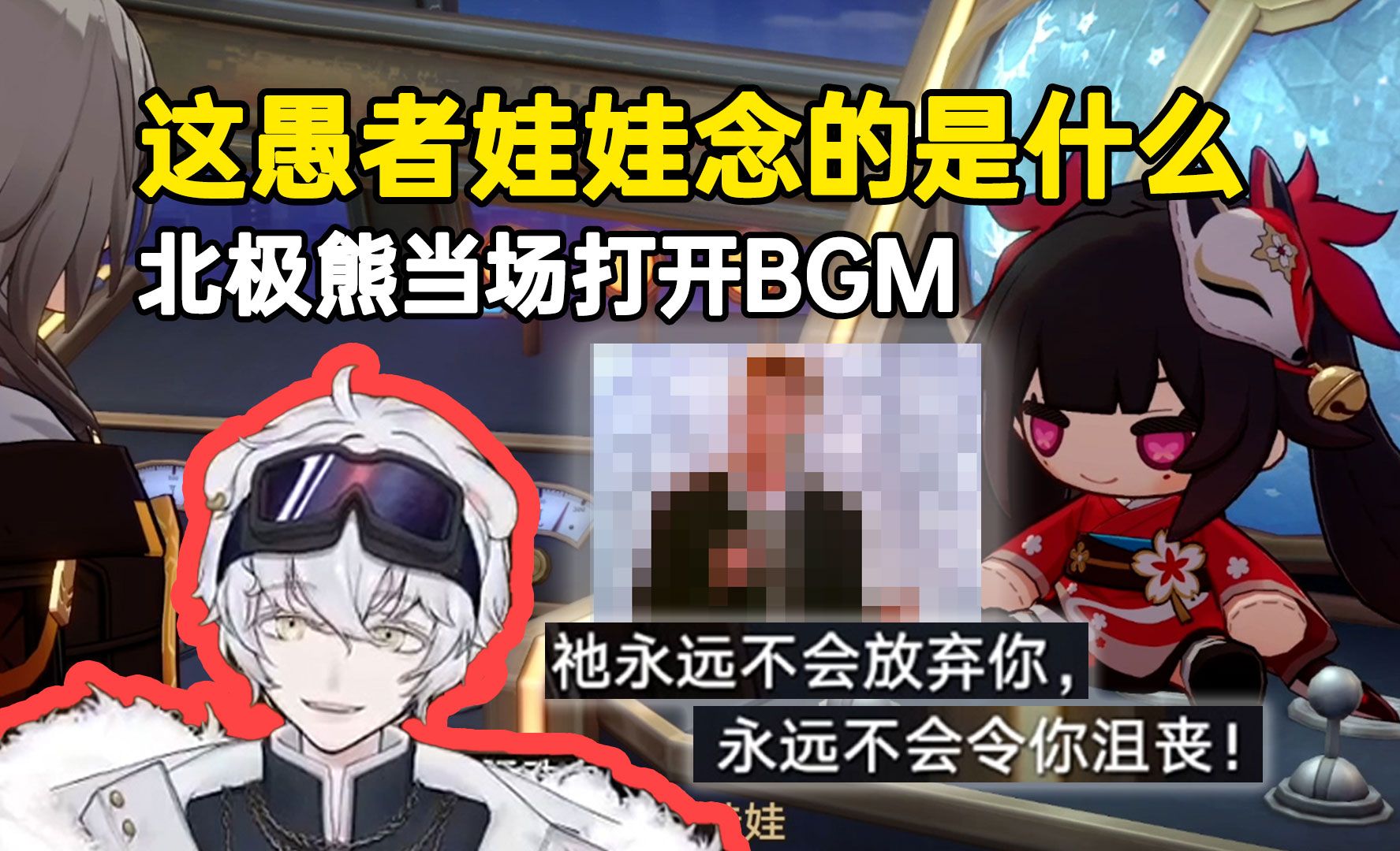 这愚者娃娃念的是什么词？北极熊打开音乐播放BGM，弹幕听后立即哈哈大笑！