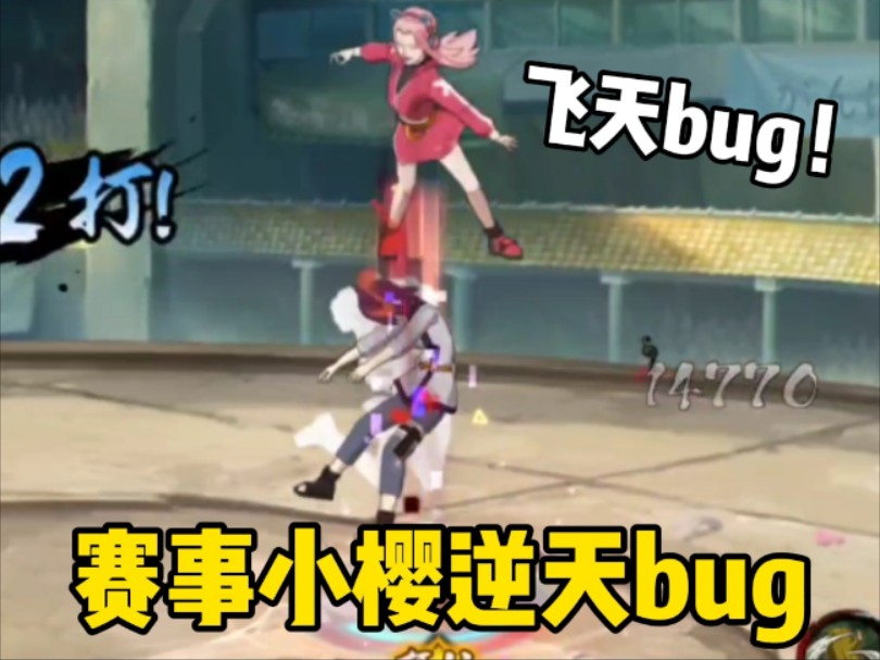 赛事小樱逆天bug！飞天还能放技能？