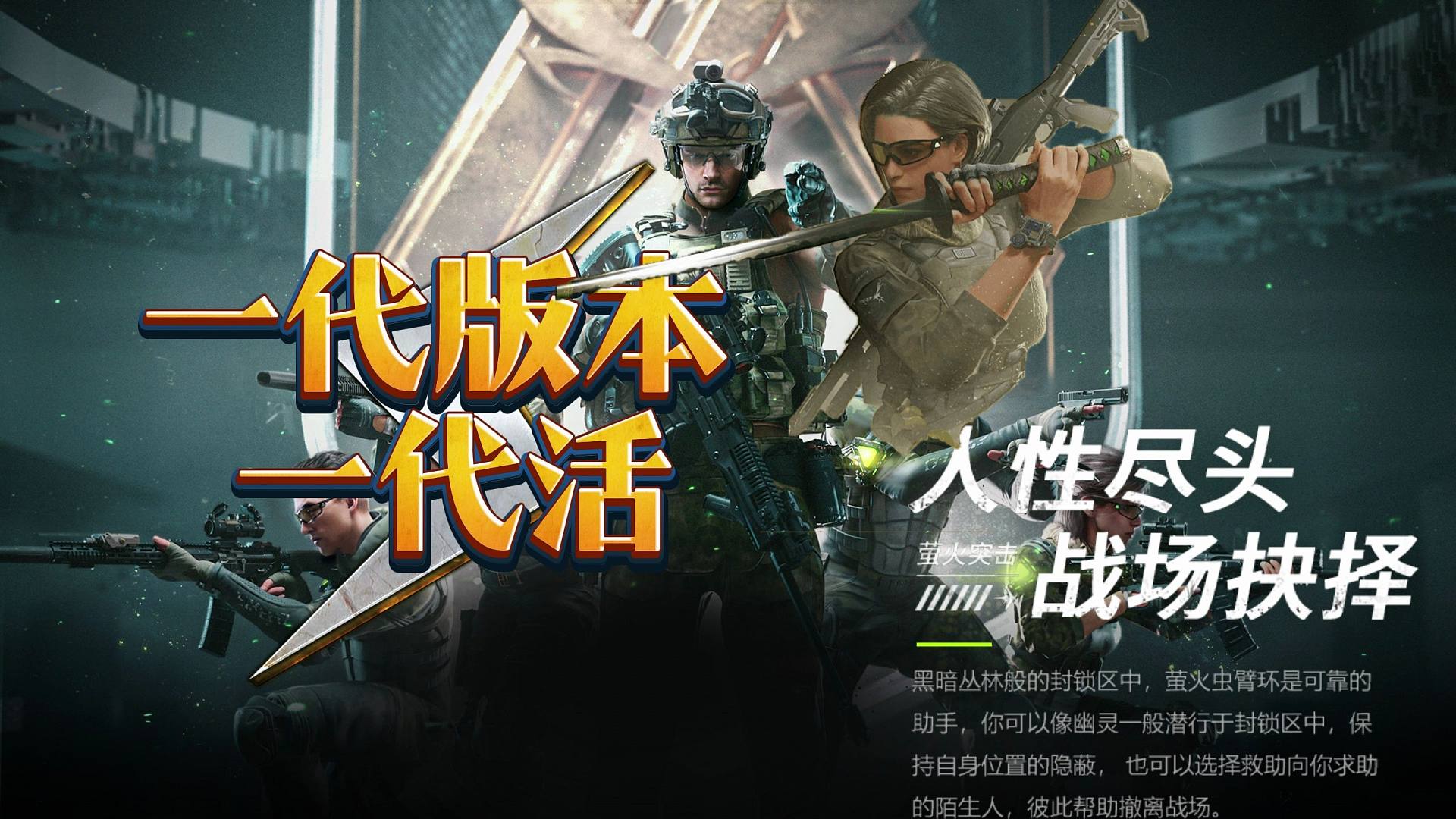 【萤火突击】一代版本一代活