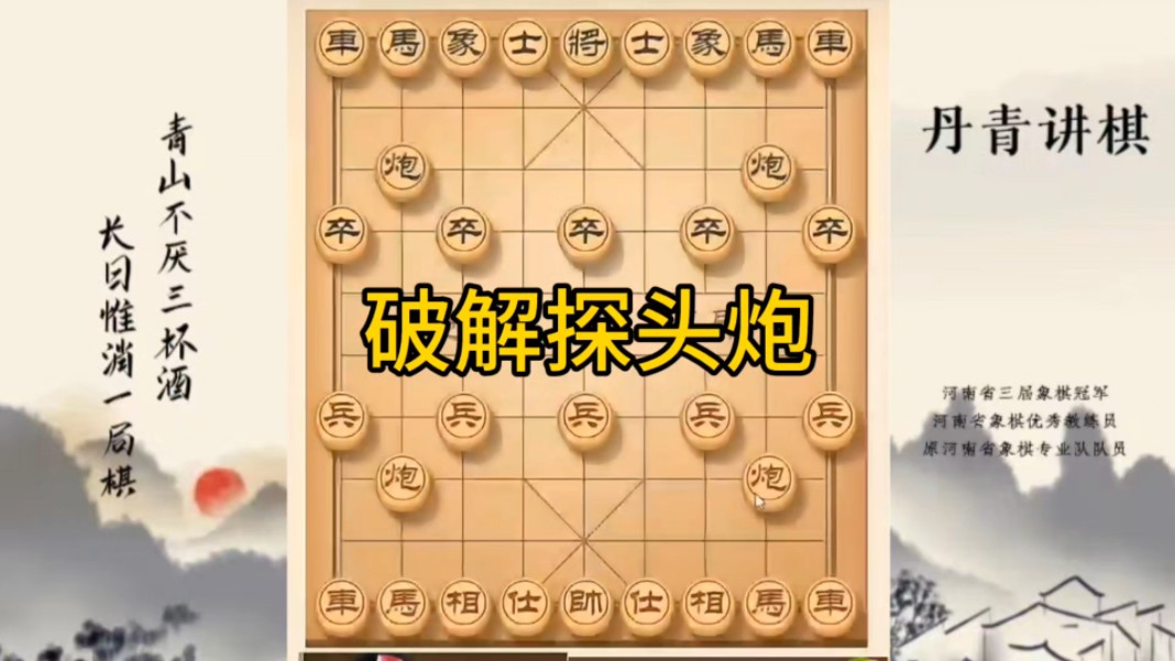 河南省冠军黄丹青讲棋，象棋怎么学，象棋教学，破解探头炮，讲解棋理，系统学习象棋。