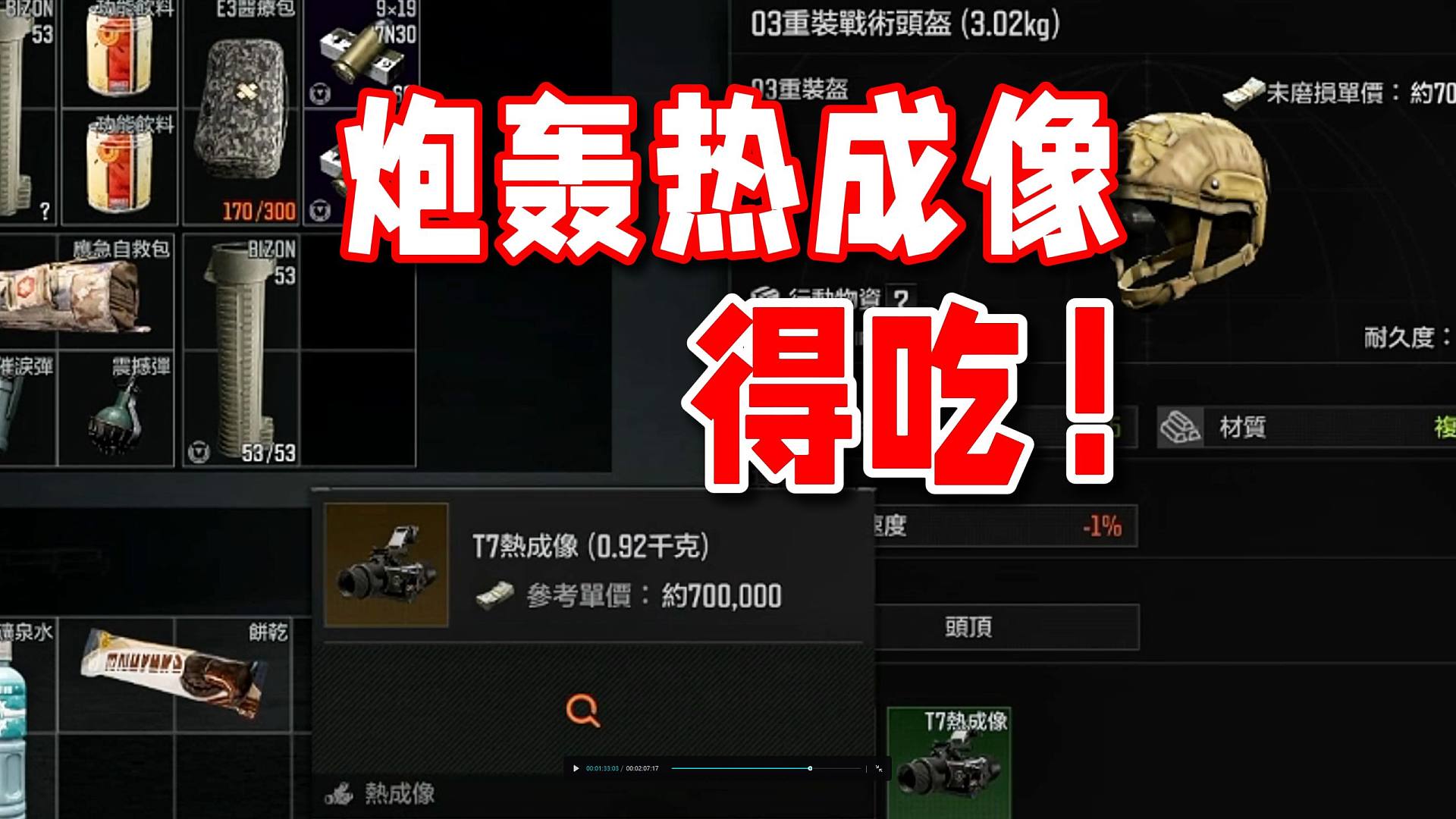 炮轰热成像！得吃T7！