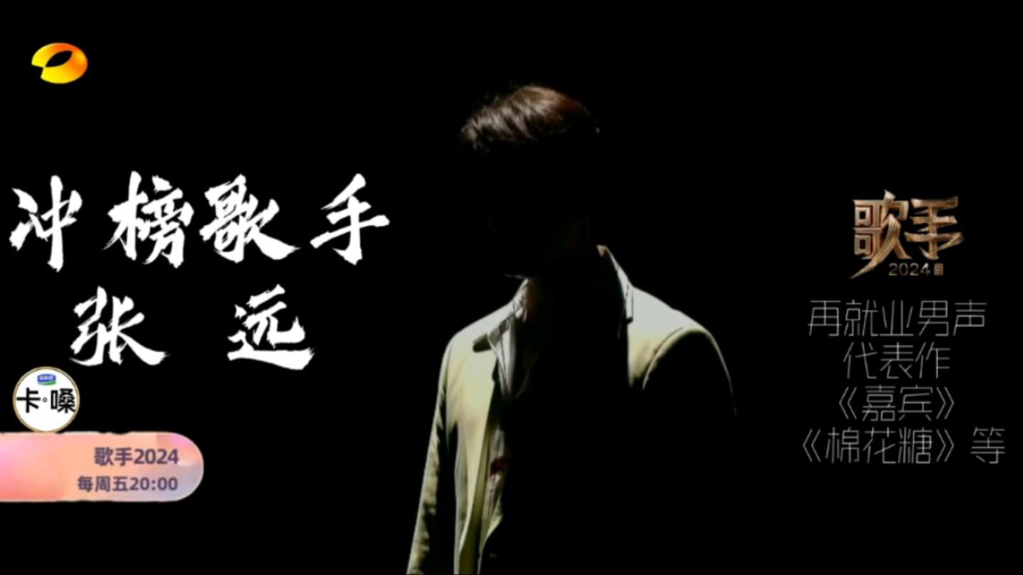 《歌手2024》第七期预告来袭！黄霄雲张远强者登陆，实力参与冲榜赛！在线歌手危？！【伪预告/娱乐】