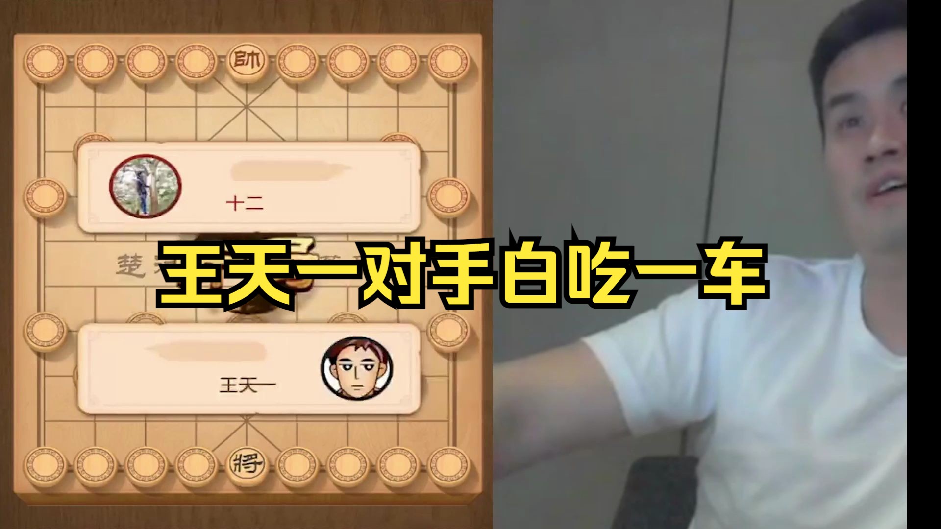 王天一白吃对手车，太开心了