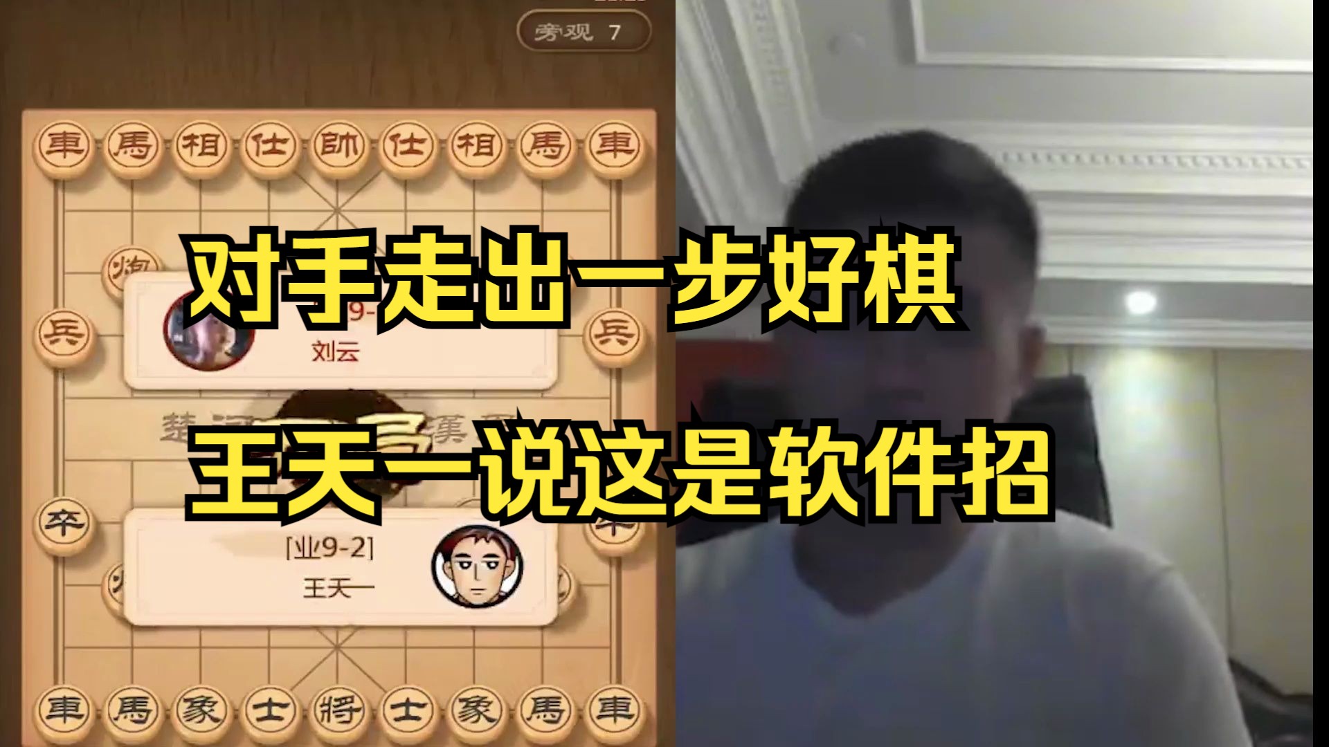 王天一：他居然会这招，我之前看软件下过