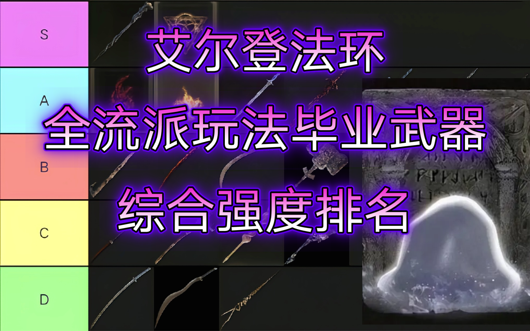 【艾尔登法环】全部流派玩法毕业武器综合强度排名推荐top20——新人黄金树幽影DLC开荒必备武器骨灰