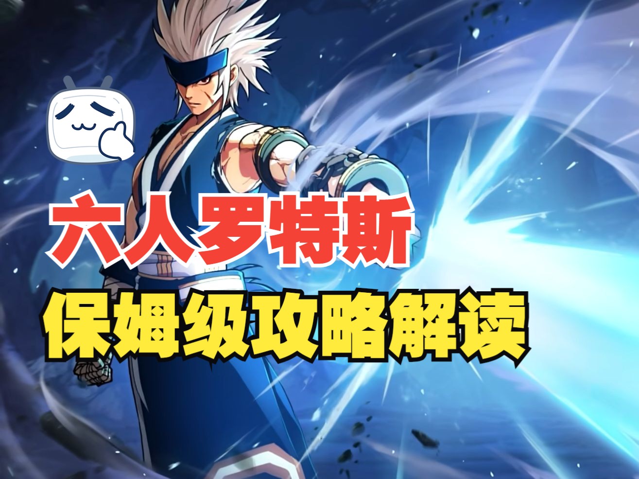 【DNF手游】罗特斯六人团保姆级攻略！全阶段玩法详解