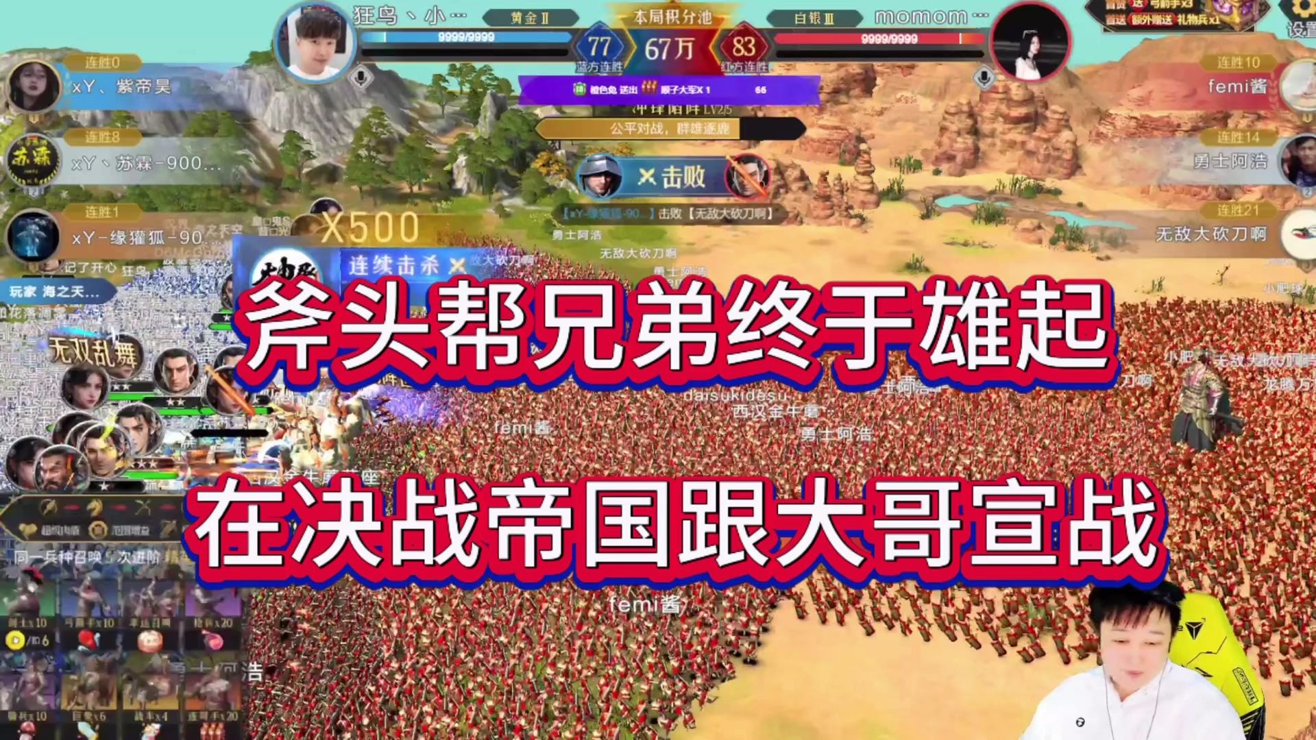 斧头帮兄弟终于雄起，在决战帝国跟大哥宣战！