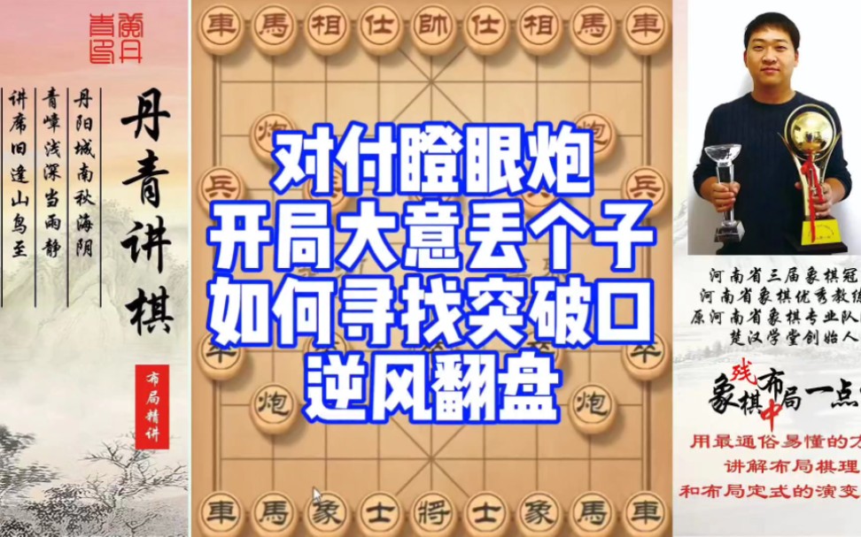 对付瞪眼炮，开局大意丢个子，如何寻找突破口，逆风翻盘！如何快速提升象棋水平系统学棋？如何学习布局、中