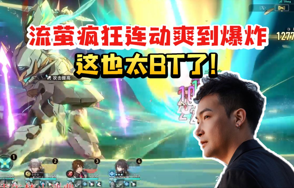 桑博CV刘圣博用流萤打差分宇宙疯狂连动爽到爆炸：这一点也没抽亏啊！太BT了！