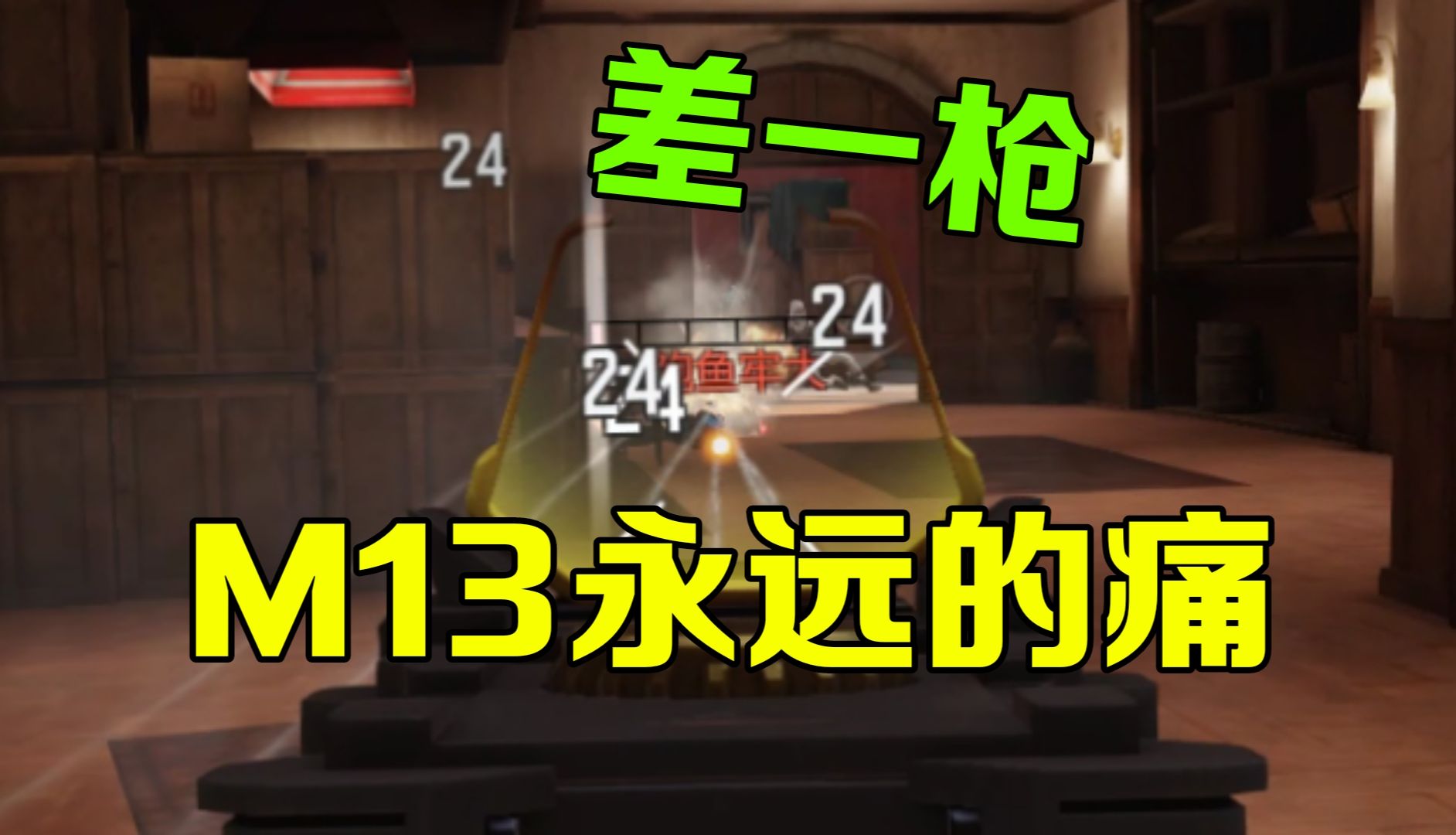 差一枪是M13永远的痛(配件末尾)