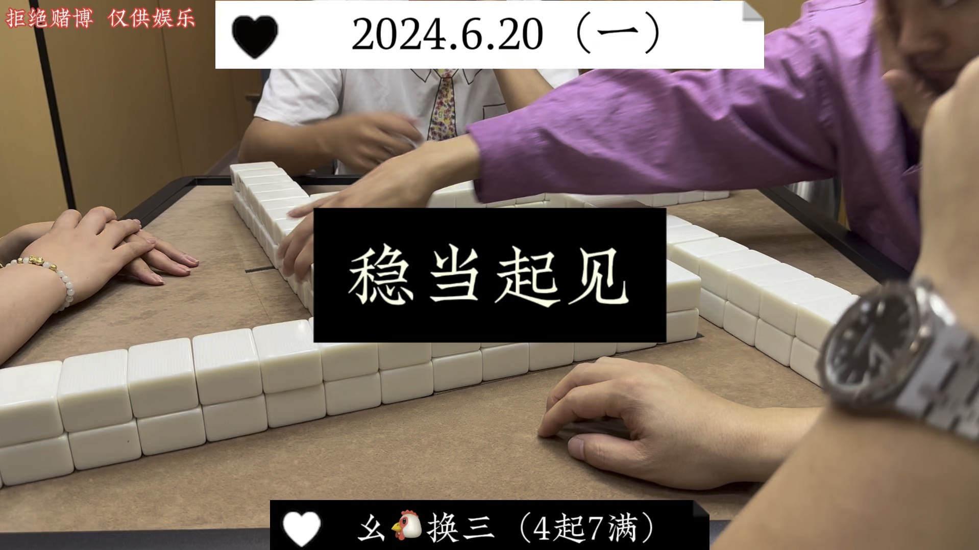 四川麻将:稳当起见，查满好些！