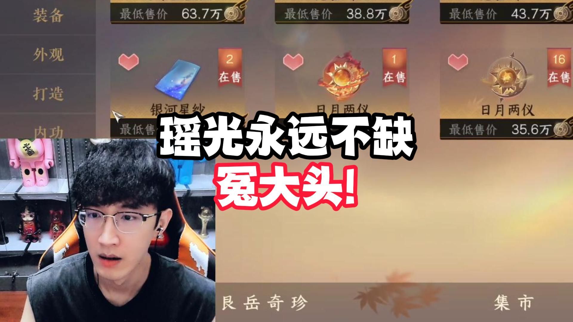 瑶光永远不缺冤大头!