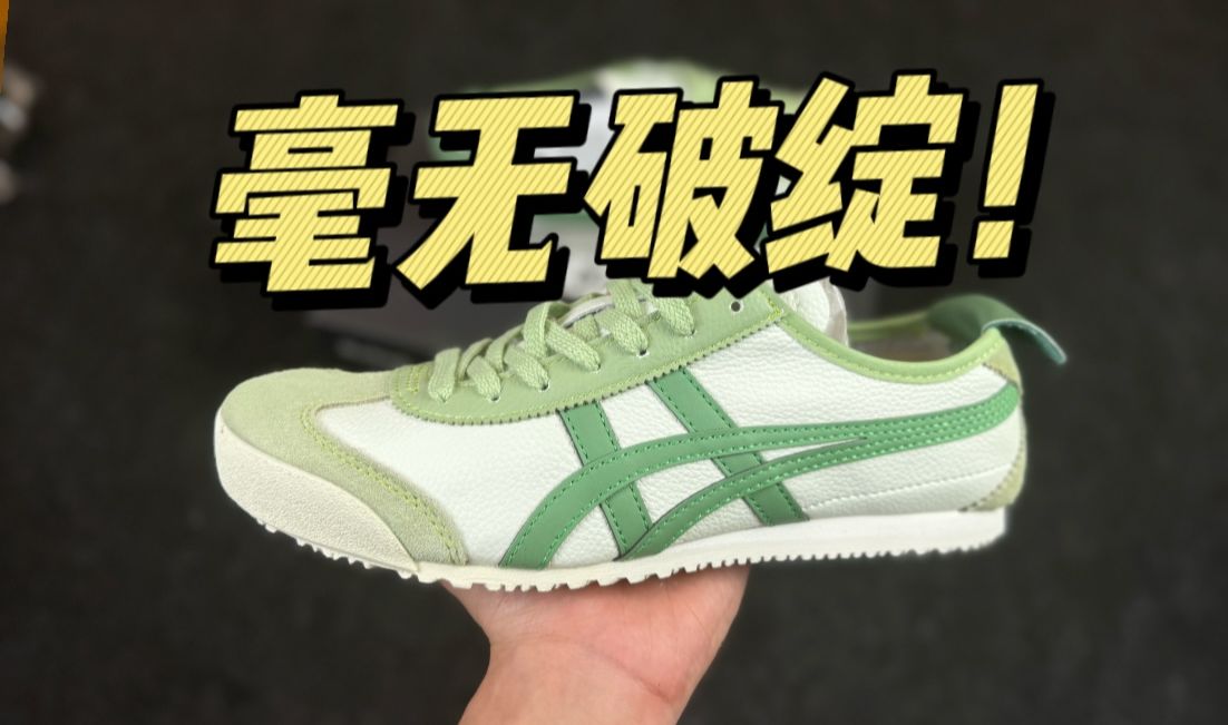 不敢相信！国产顶配的鬼冢虎苹果绿，做到这种水平了？毫无破绽！