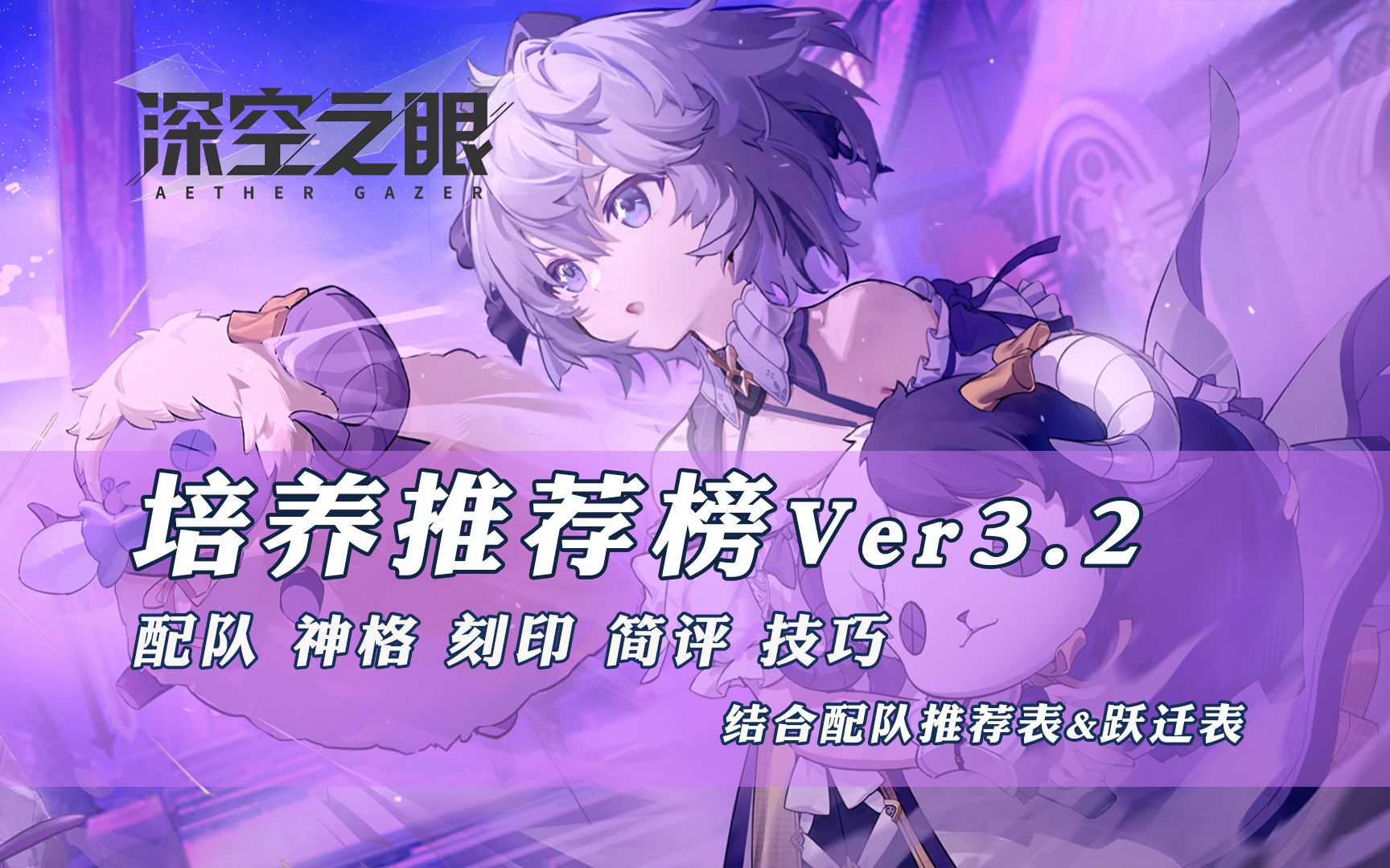 【深空之眼】培养推荐榜V3.2 更新梦影·俄尼里伊攻略