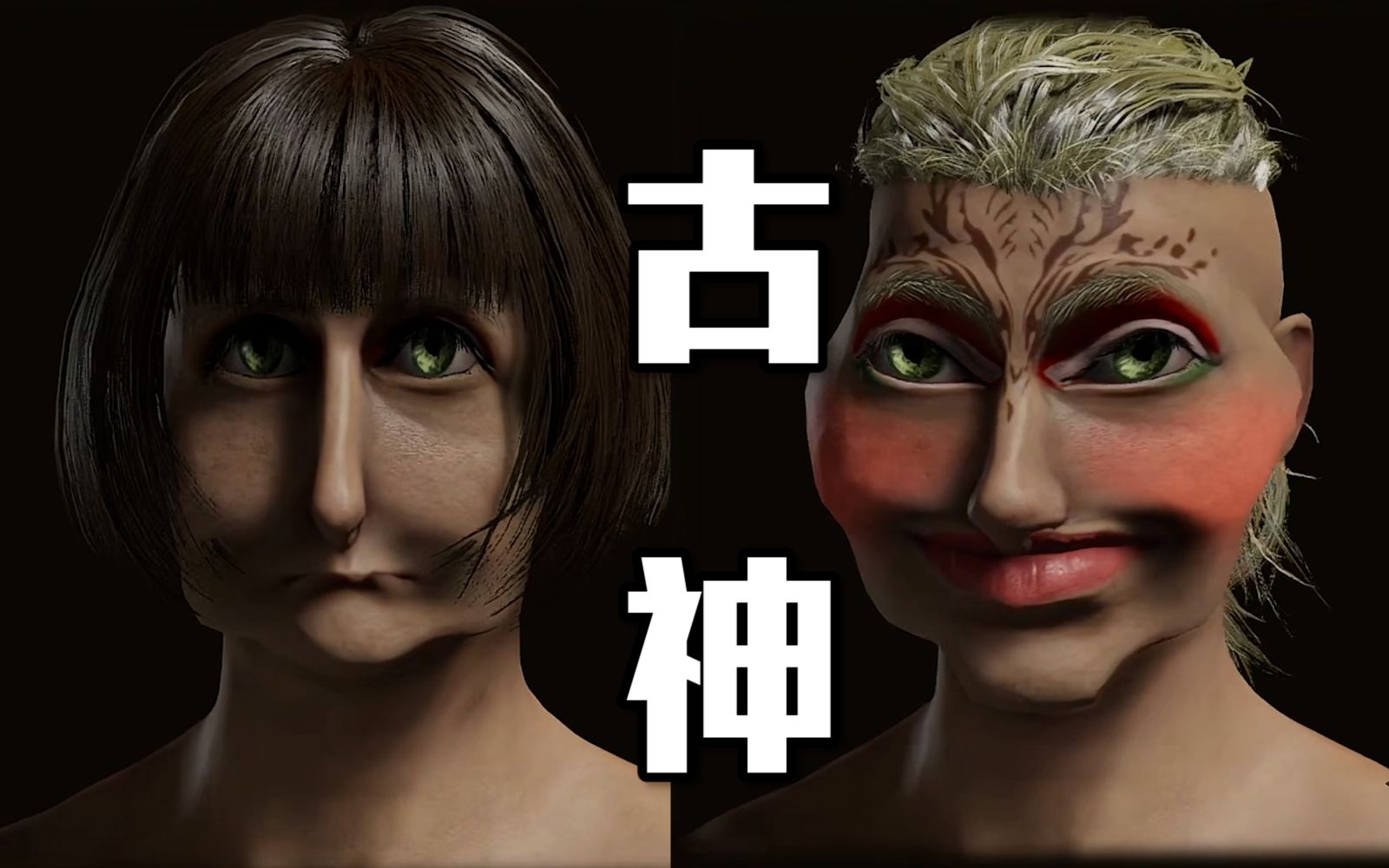 老头环DLC预热！楚河：先给大家捏个古神吧！【艾尔登法环】