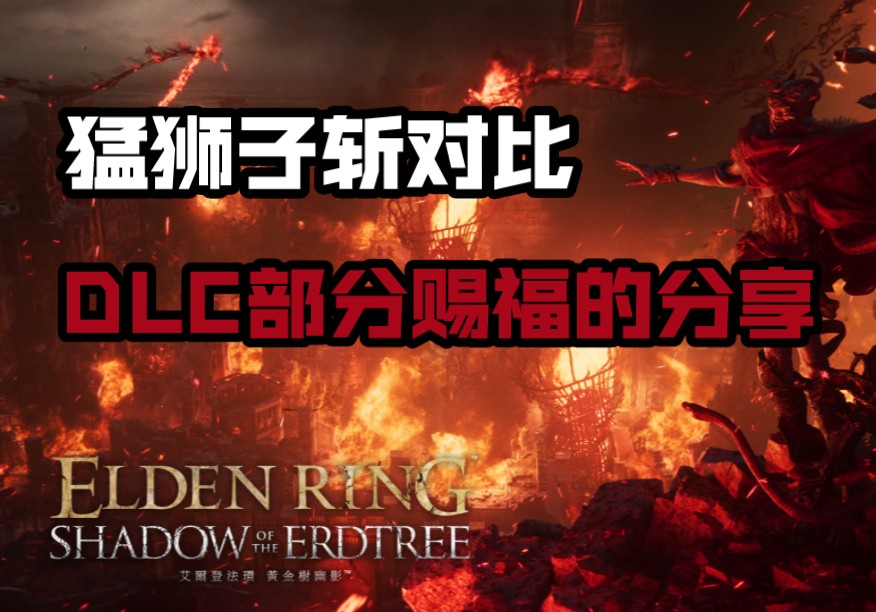 【艾尔登法环：黄金树幽影】猛狮子斩对比+部分赐福点位置分享！