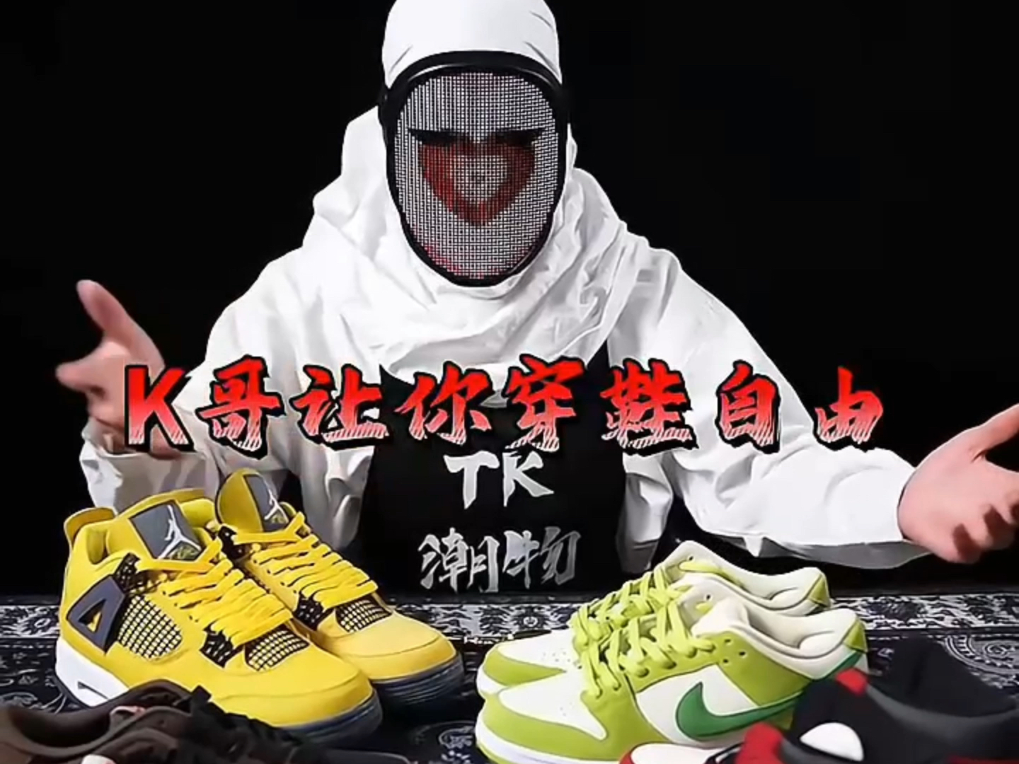 你原本可以穿鞋自由的只不过，质量差，细节粗糙，货不对版，拿货尴尬。这些问题害了你，认准K哥冲鞋无忧。